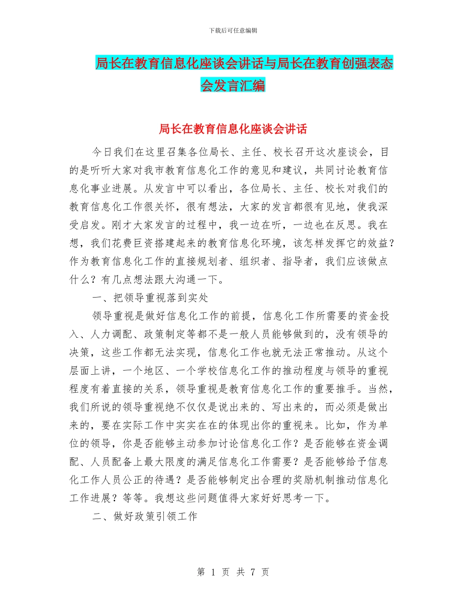 局长在教育信息化座谈会讲话与局长在教育创强表态会发言汇编_第1页