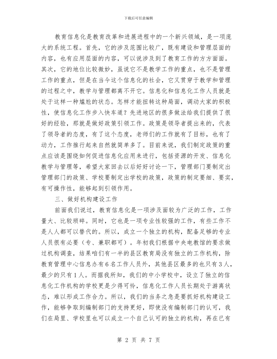 局长在教育信息化座谈会讲话与局长在教育创强表态会发言汇编_第2页