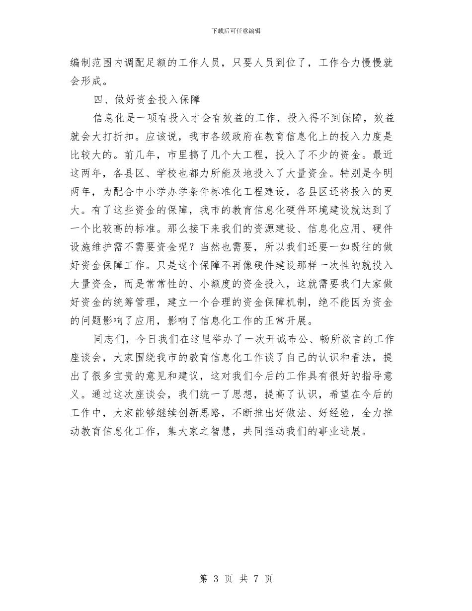 局长在教育信息化座谈会讲话与局长在教育创强表态会发言汇编_第3页