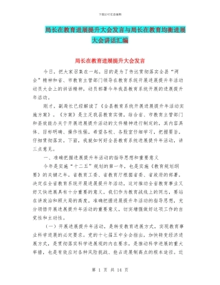 局长在教育发展提升大会发言与局长在教育均衡发展大会讲话汇编