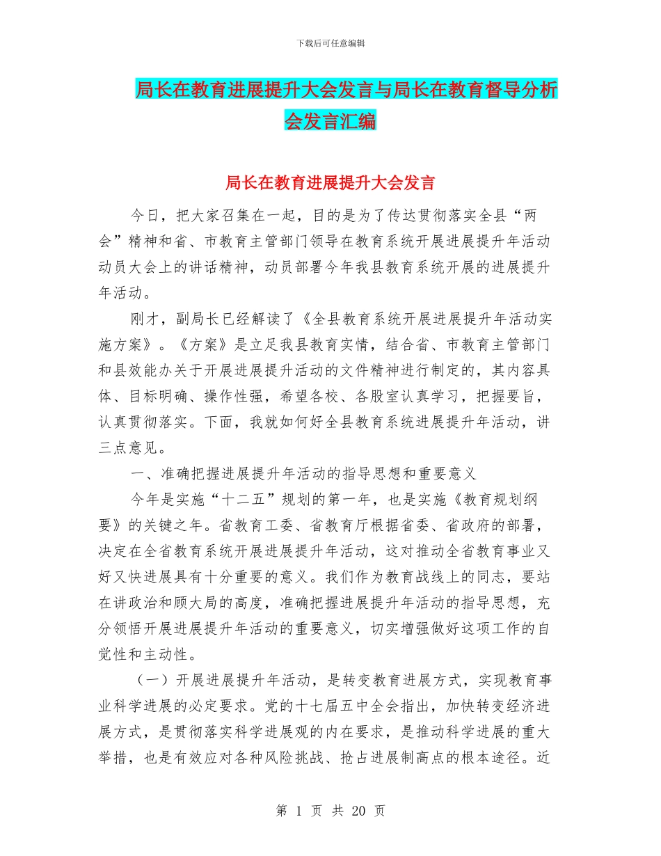 局长在教育发展提升大会发言与局长在教育督导分析会发言汇编_第1页
