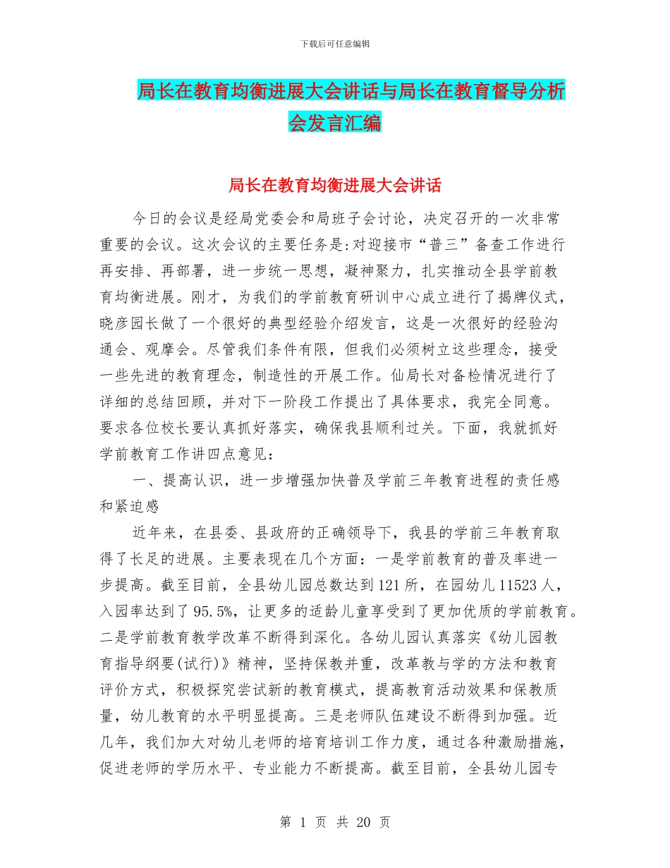 局长在教育均衡发展大会讲话与局长在教育督导分析会发言汇编_第1页