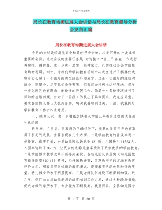 局长在教育均衡发展大会讲话与局长在教育督导分析会发言汇编