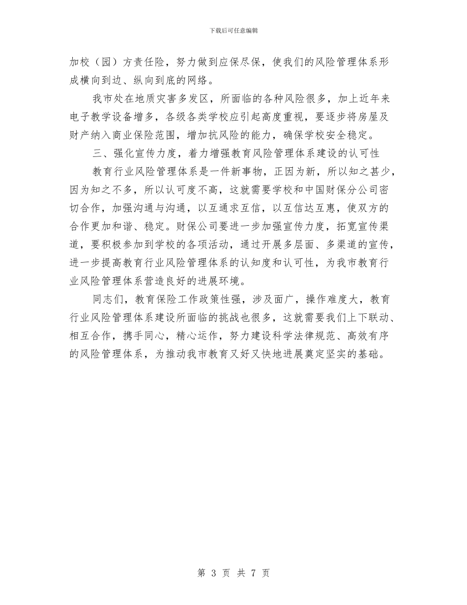 局长在教育行业风险管理动员会讲话与局长在文化强市建设动员会讲话汇编_第3页