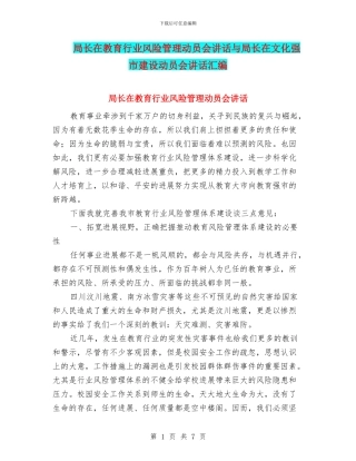 局长在教育行业风险管理动员会讲话与局长在文化强市建设动员会讲话汇编