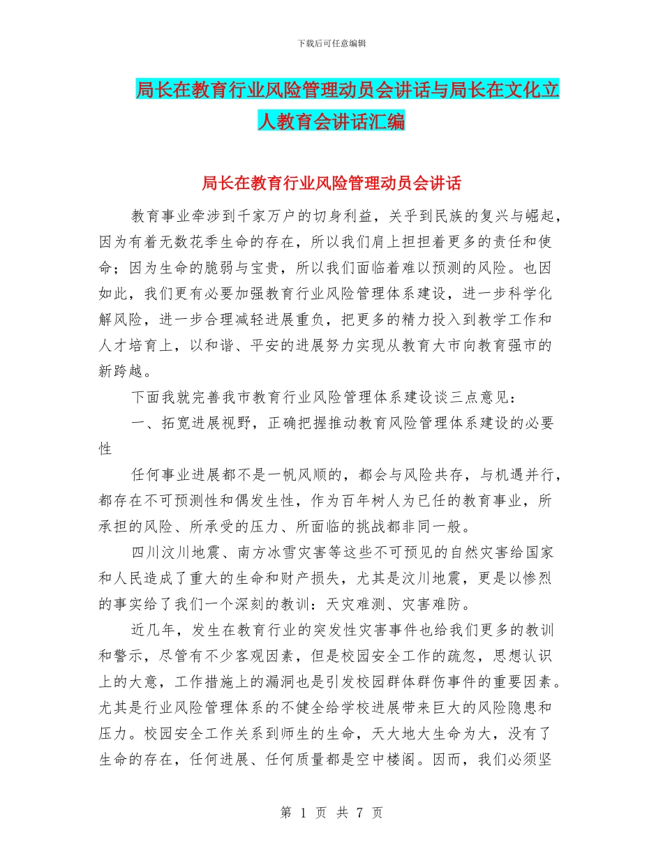 局长在教育行业风险管理动员会讲话与局长在文化立人教育会讲话汇编_第1页