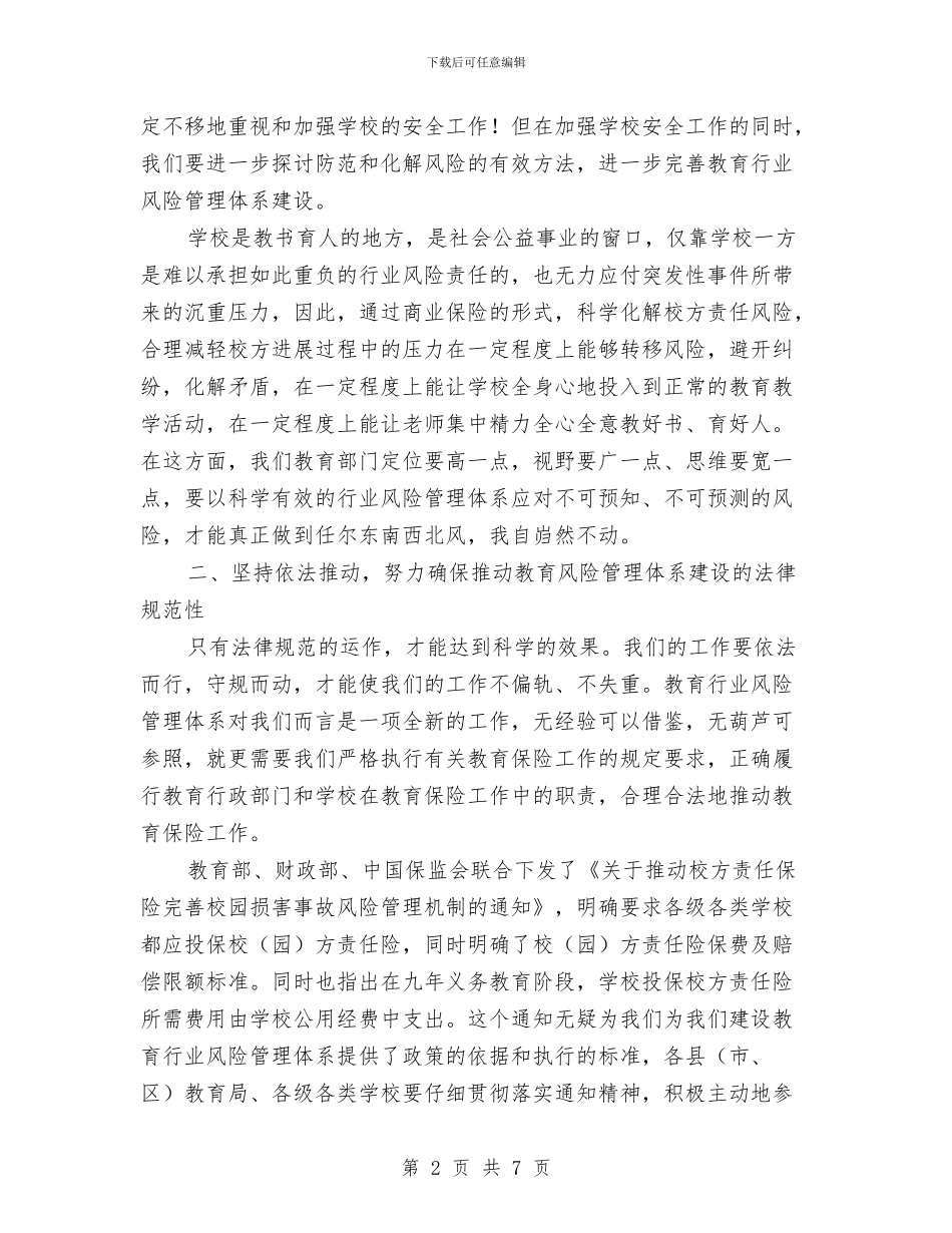局长在教育行业风险管理动员会讲话与局长在文化立人教育会讲话汇编_第2页