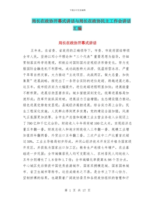 局长在政协开幕式讲话与局长在政协民主工作会讲话汇编