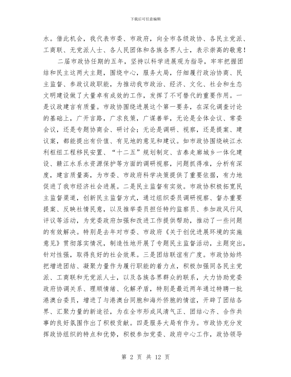 局长在政协开幕式讲话与局长在政协民主评议总结会发言汇编_第2页