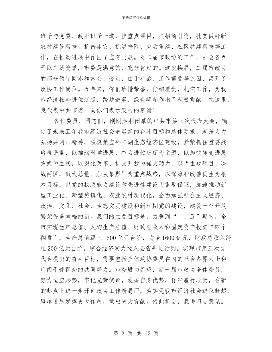 局长在政协开幕式讲话与局长在政协民主评议总结会发言汇编_第3页