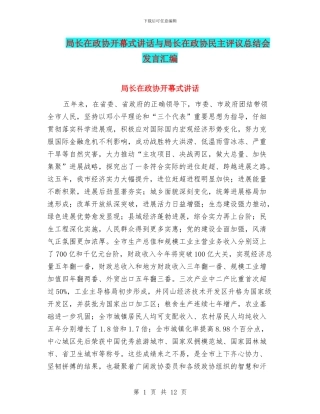 局长在政协开幕式讲话与局长在政协民主评议总结会发言汇编