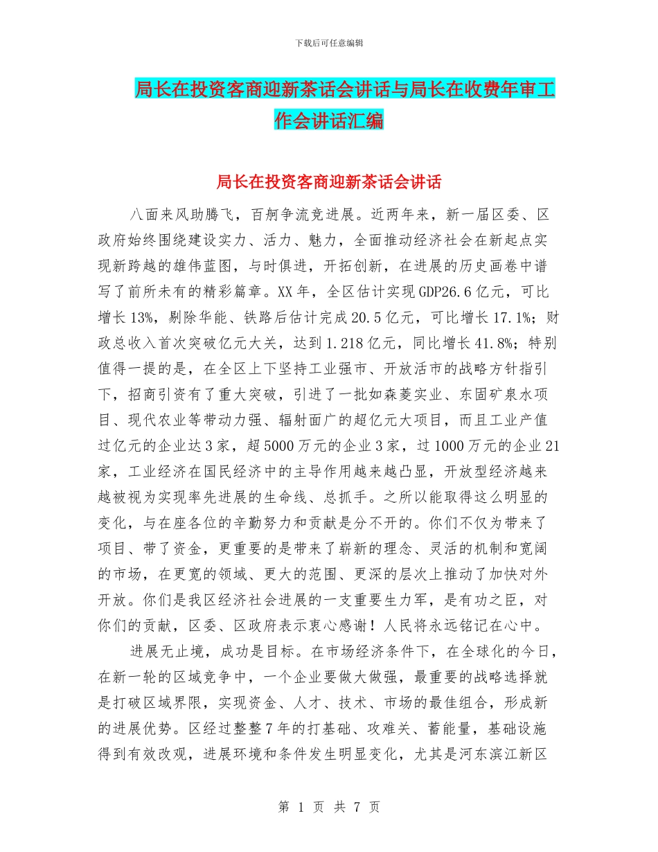 局长在投资客商迎新茶话会讲话与局长在收费年审工作会讲话汇编_第1页
