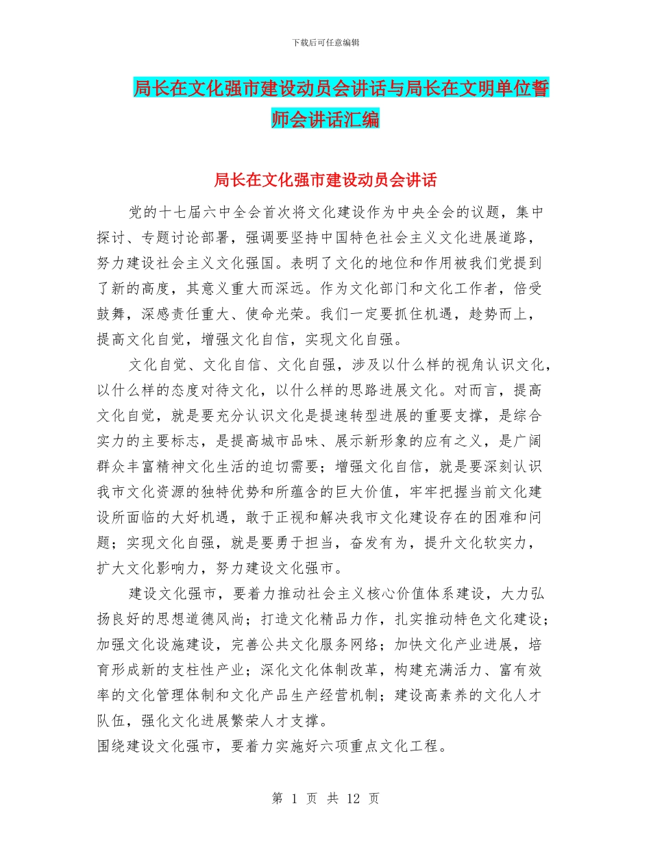 局长在文化强市建设动员会讲话与局长在文明单位誓师会讲话汇编_第1页