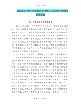 局长在文化立人教育会讲话与局长在文明单位誓师会讲话汇编