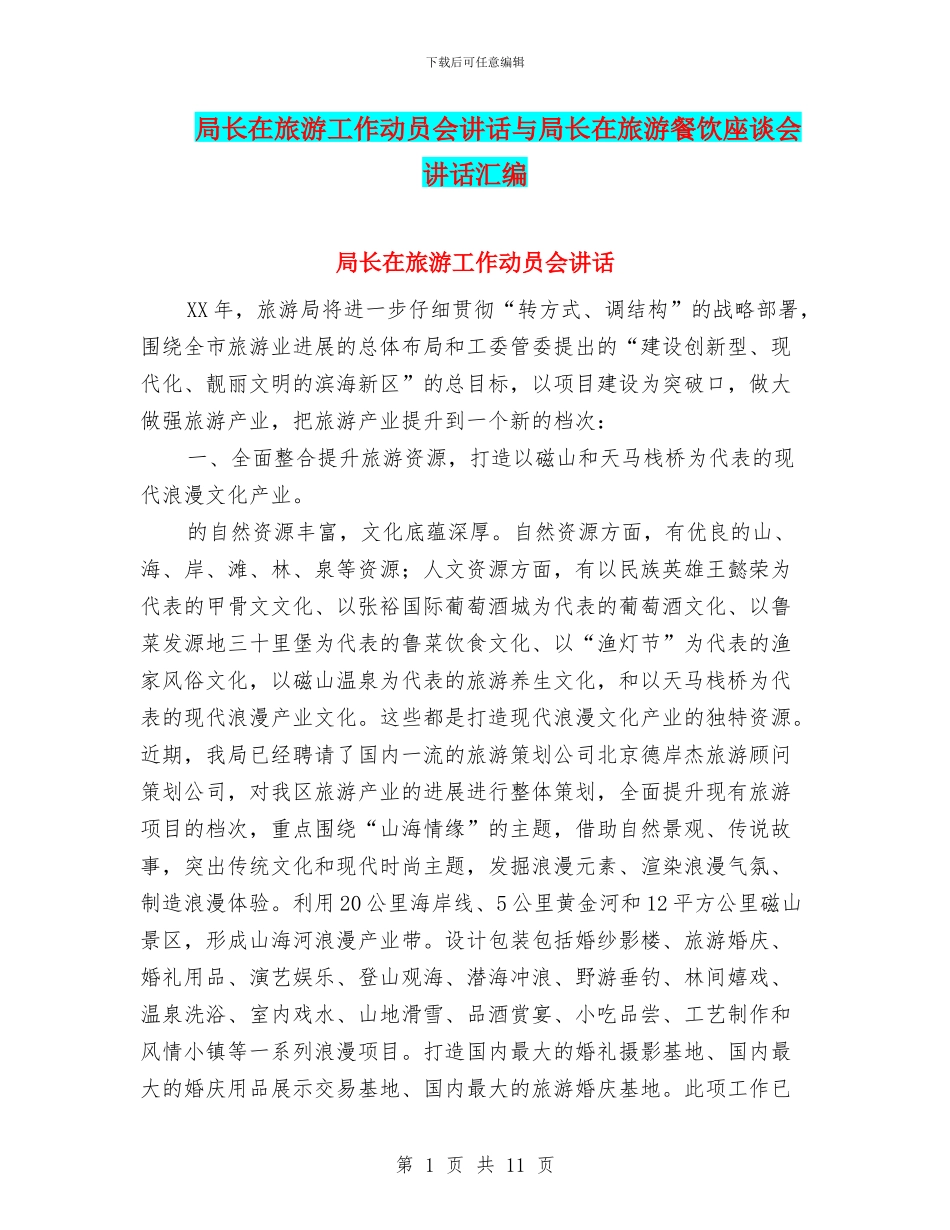 局长在旅游工作动员会讲话与局长在旅游餐饮座谈会讲话汇编_第1页