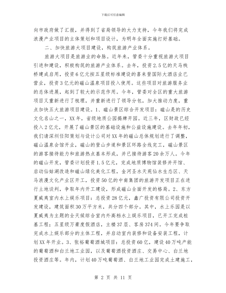 局长在旅游工作动员会讲话与局长在旅游餐饮座谈会讲话汇编_第2页