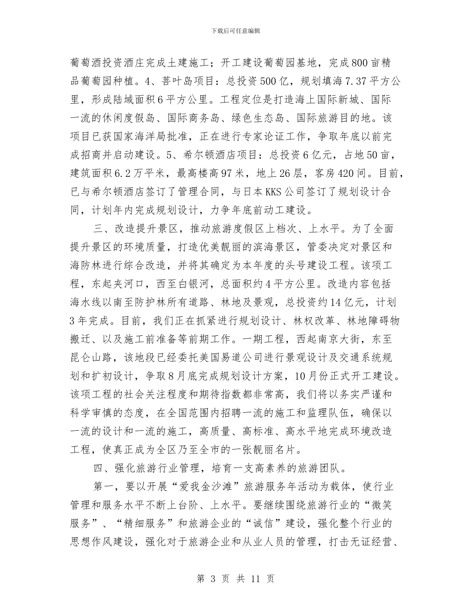 局长在旅游工作动员会讲话与局长在旅游餐饮座谈会讲话汇编_第3页