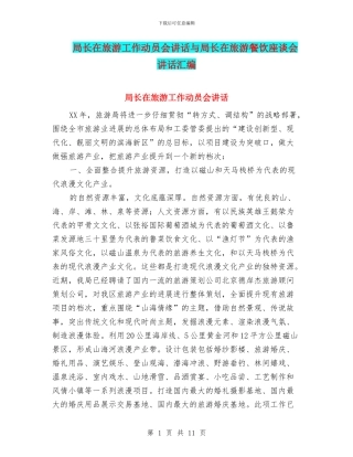 局长在旅游工作动员会讲话与局长在旅游餐饮座谈会讲话汇编