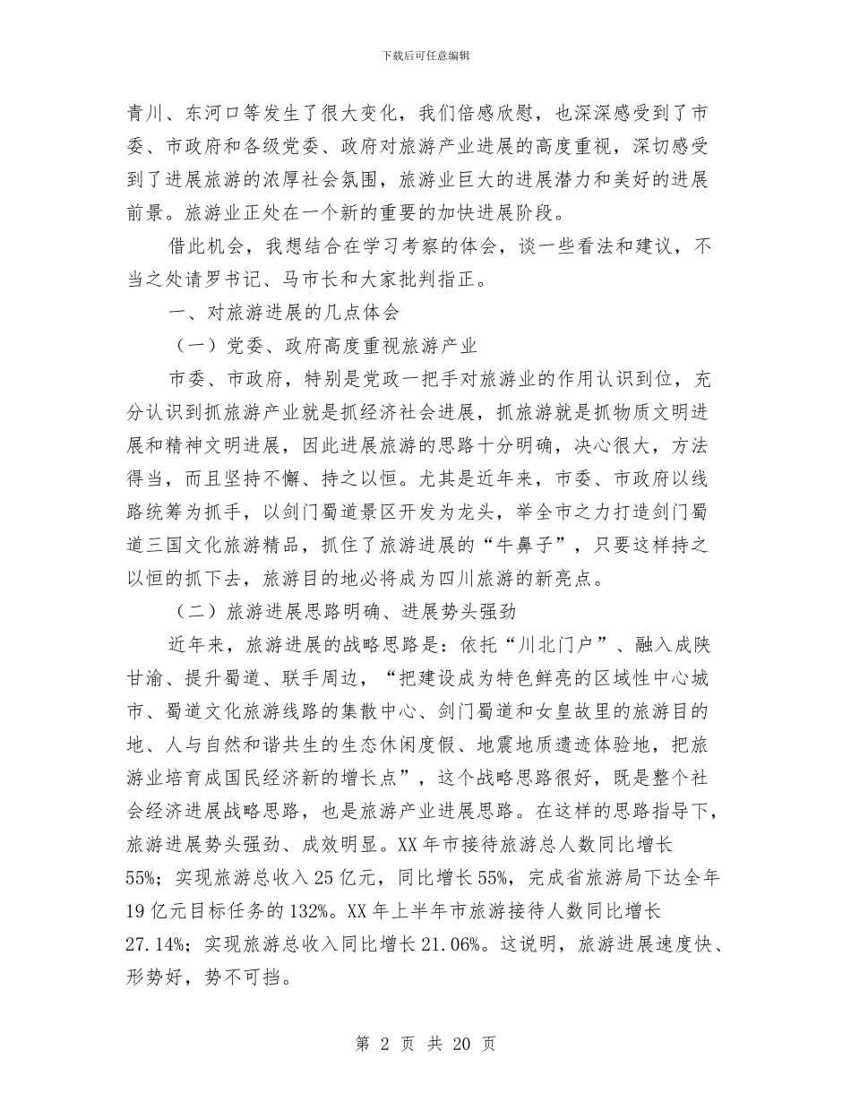 局长在旅游发展大会发言稿与局长在旅游餐饮座谈会讲话汇编_第2页