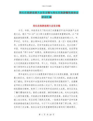 局长在旅游发展大会发言稿与局长在旅游餐饮座谈会讲话汇编