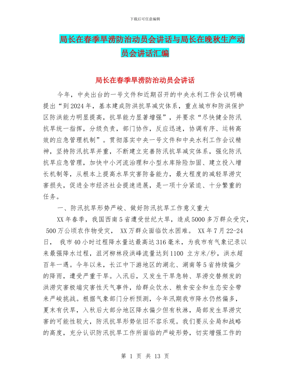 局长在春季旱涝防治动员会讲话与局长在晚秋生产动员会讲话汇编_第1页