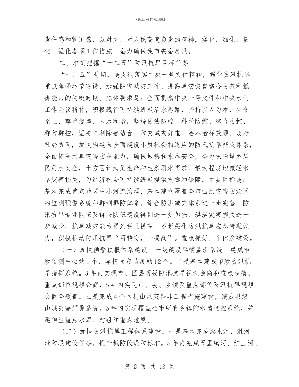 局长在春季旱涝防治动员会讲话与局长在晚秋生产动员会讲话汇编_第2页