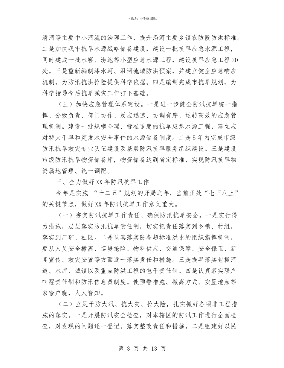 局长在春季旱涝防治动员会讲话与局长在晚秋生产动员会讲话汇编_第3页