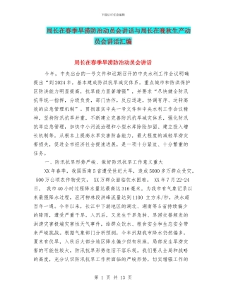局长在春季旱涝防治动员会讲话与局长在晚秋生产动员会讲话汇编