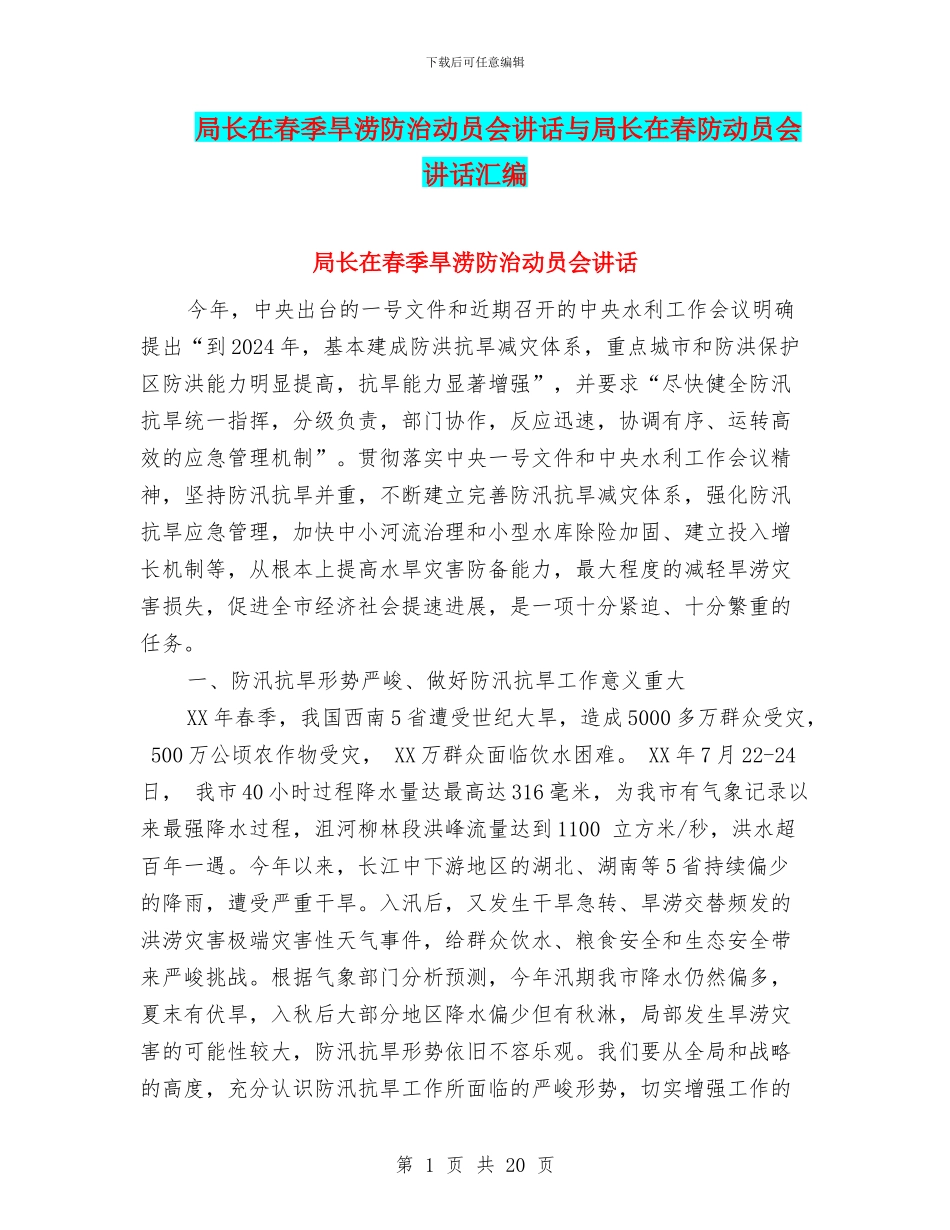 局长在春季旱涝防治动员会讲话与局长在春防动员会讲话汇编_第1页