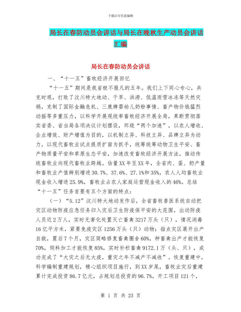 局长在春防动员会讲话与局长在晚秋生产动员会讲话汇编_第1页