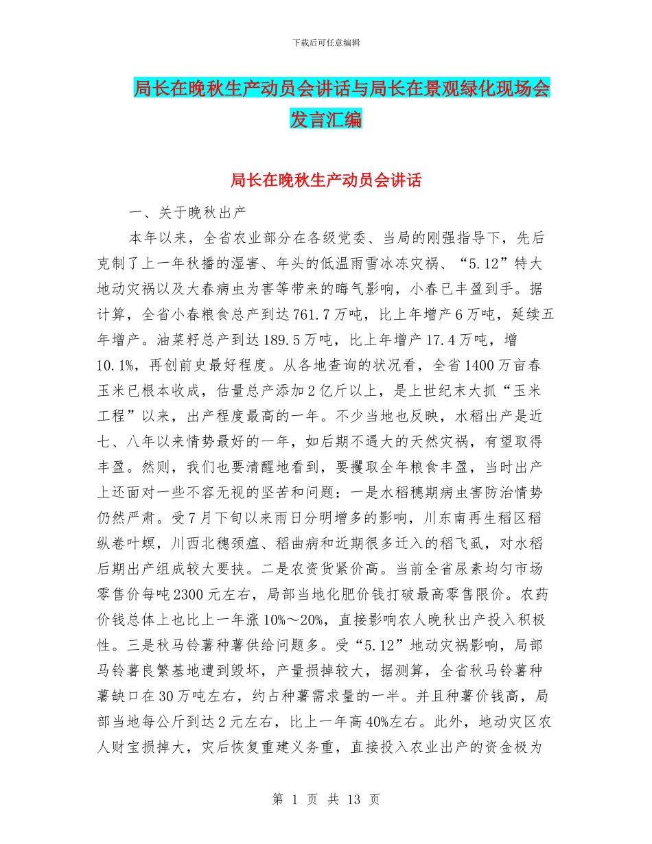 局长在晚秋生产动员会讲话与局长在景观绿化现场会发言汇编_第1页
