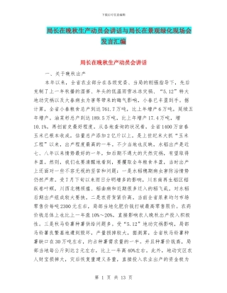 局长在晚秋生产动员会讲话与局长在景观绿化现场会发言汇编