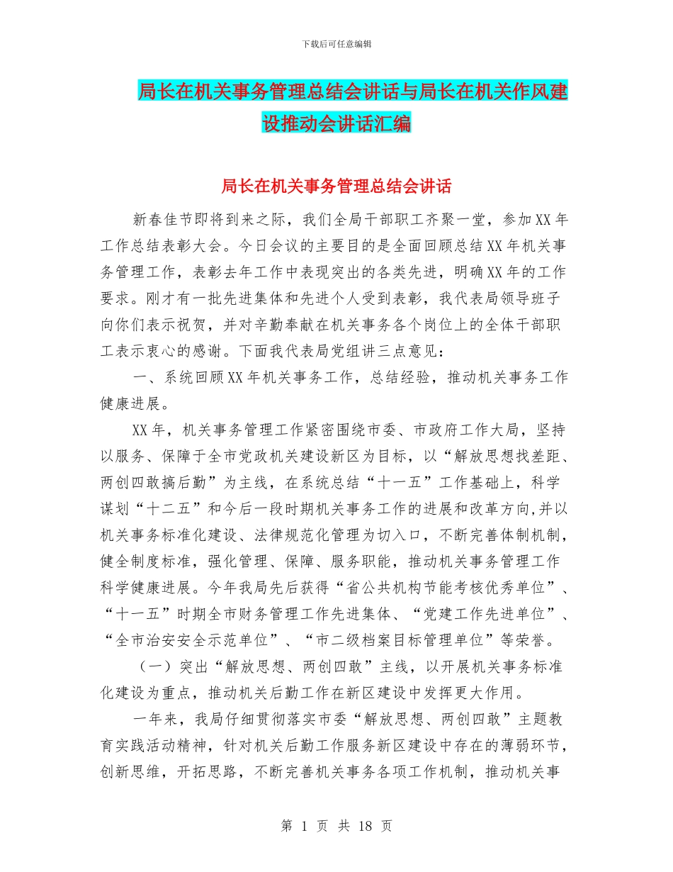 局长在机关事务管理总结会讲话与局长在机关作风建设推进会讲话汇编_第1页