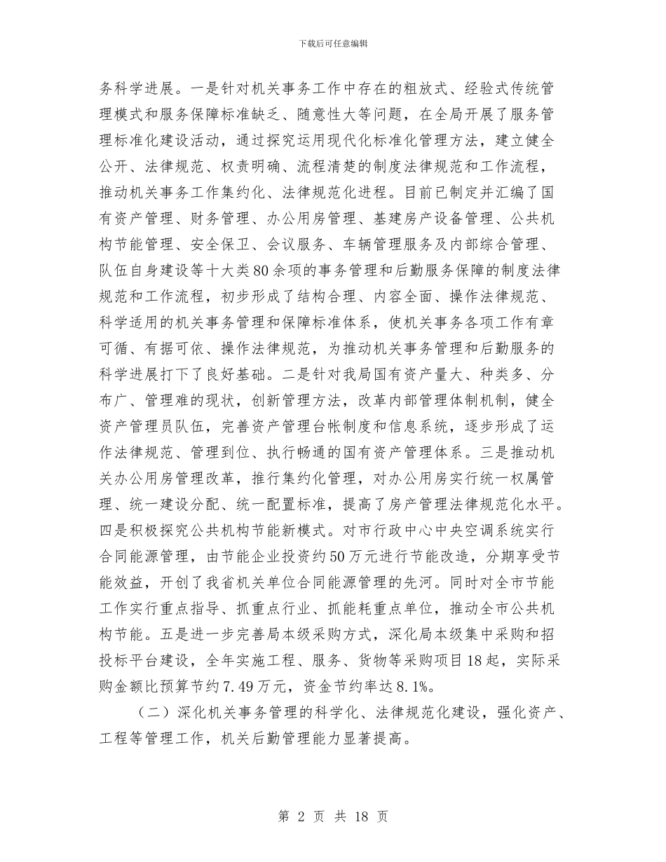 局长在机关事务管理总结会讲话与局长在机关作风建设推进会讲话汇编_第2页