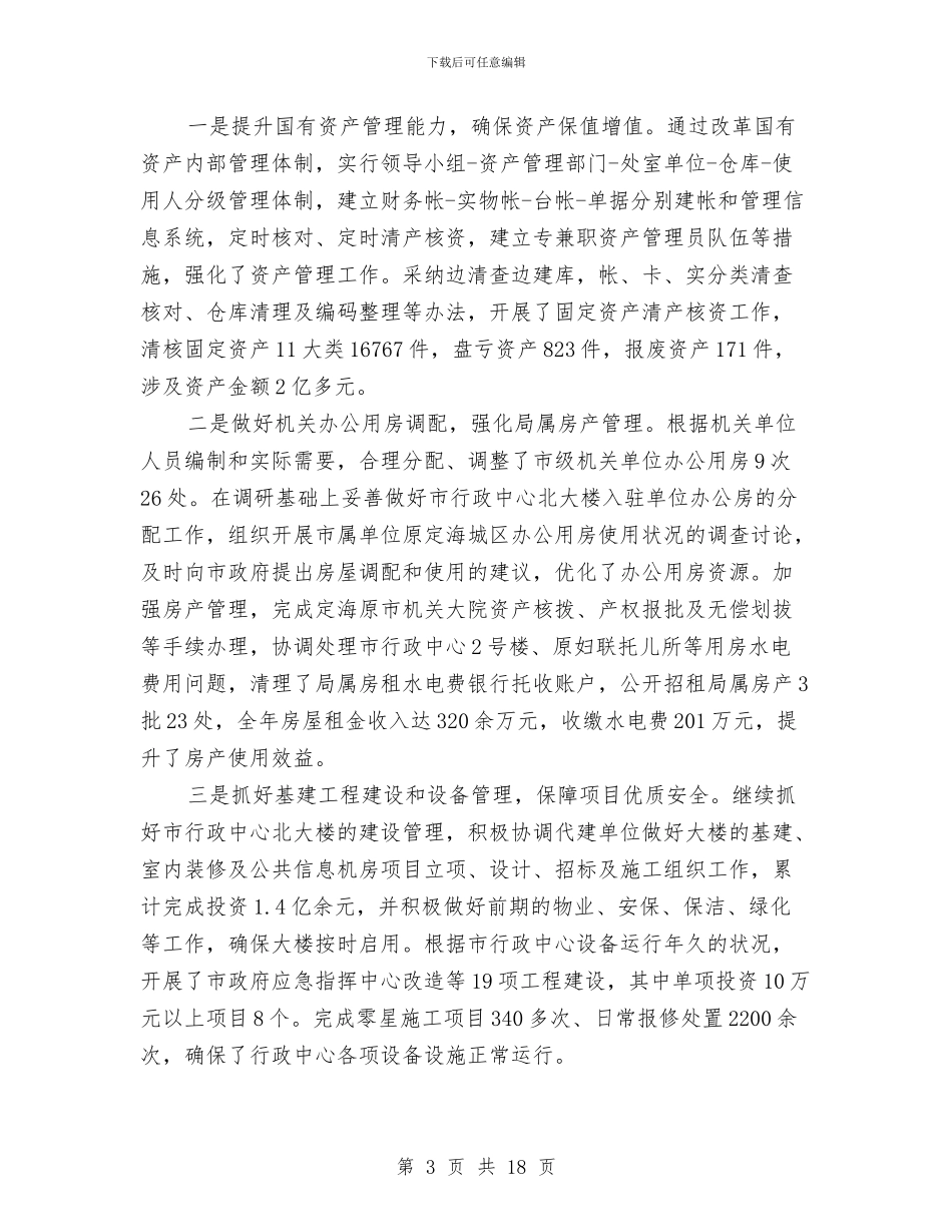 局长在机关事务管理总结会讲话与局长在机关作风建设推进会讲话汇编_第3页