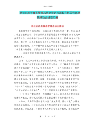 局长在机关事务管理总结会讲话与局长在机关作风建设推进会讲话汇编