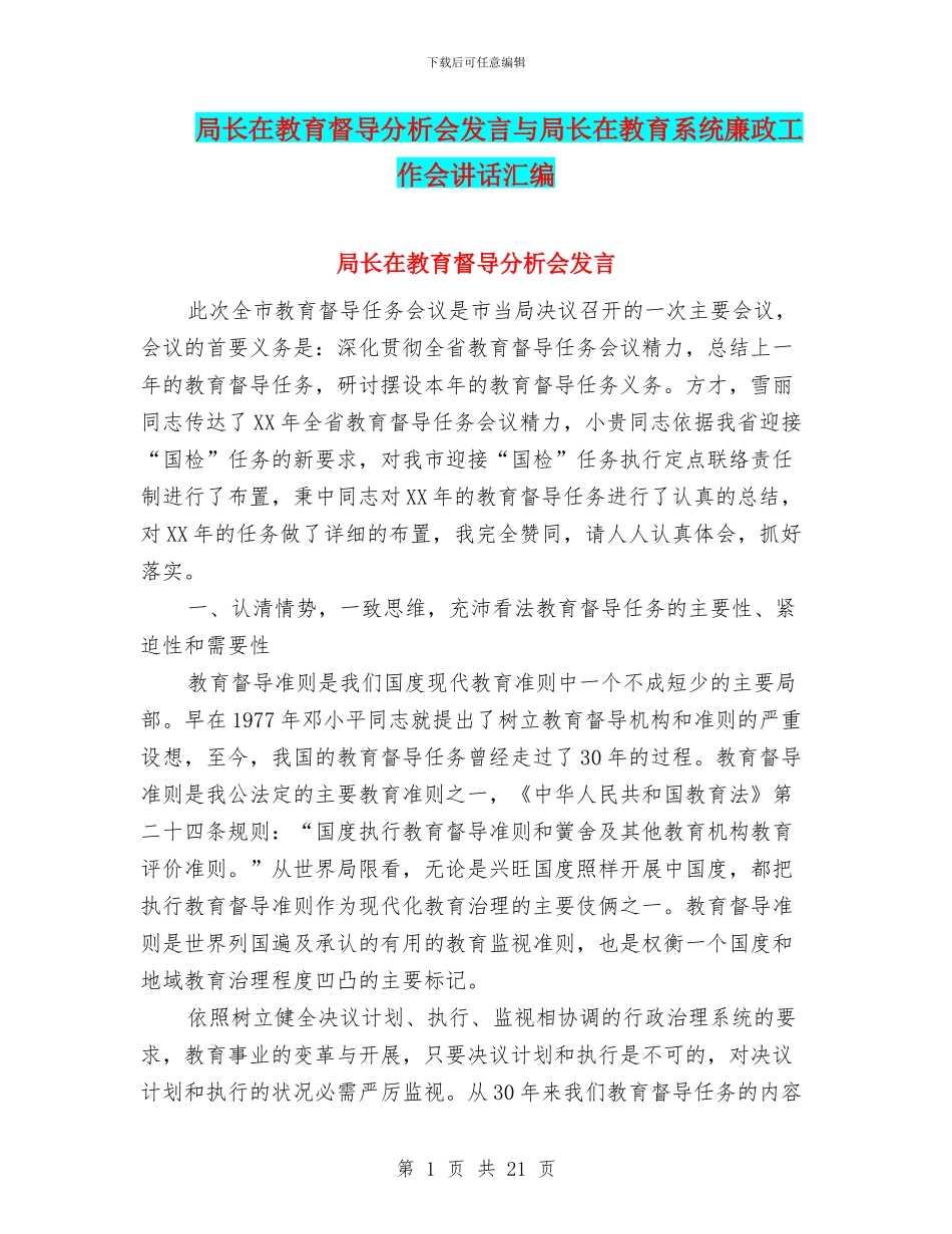 局长在教育督导分析会发言与局长在教育系统廉政工作会讲话汇编_第1页