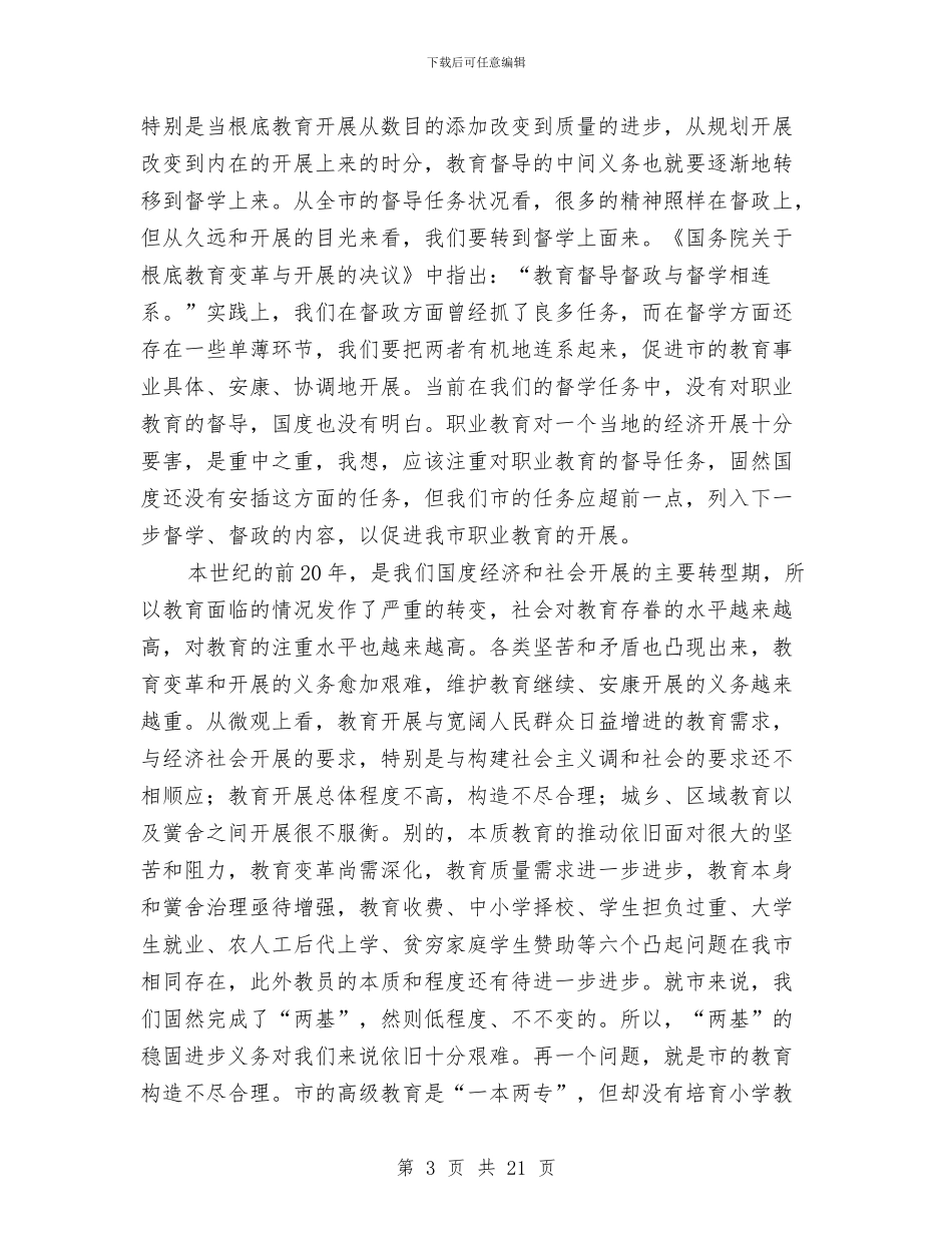 局长在教育督导分析会发言与局长在教育系统廉政工作会讲话汇编_第3页