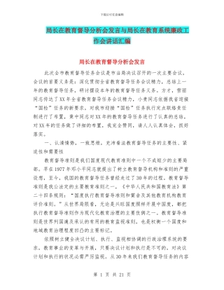 局长在教育督导分析会发言与局长在教育系统廉政工作会讲话汇编