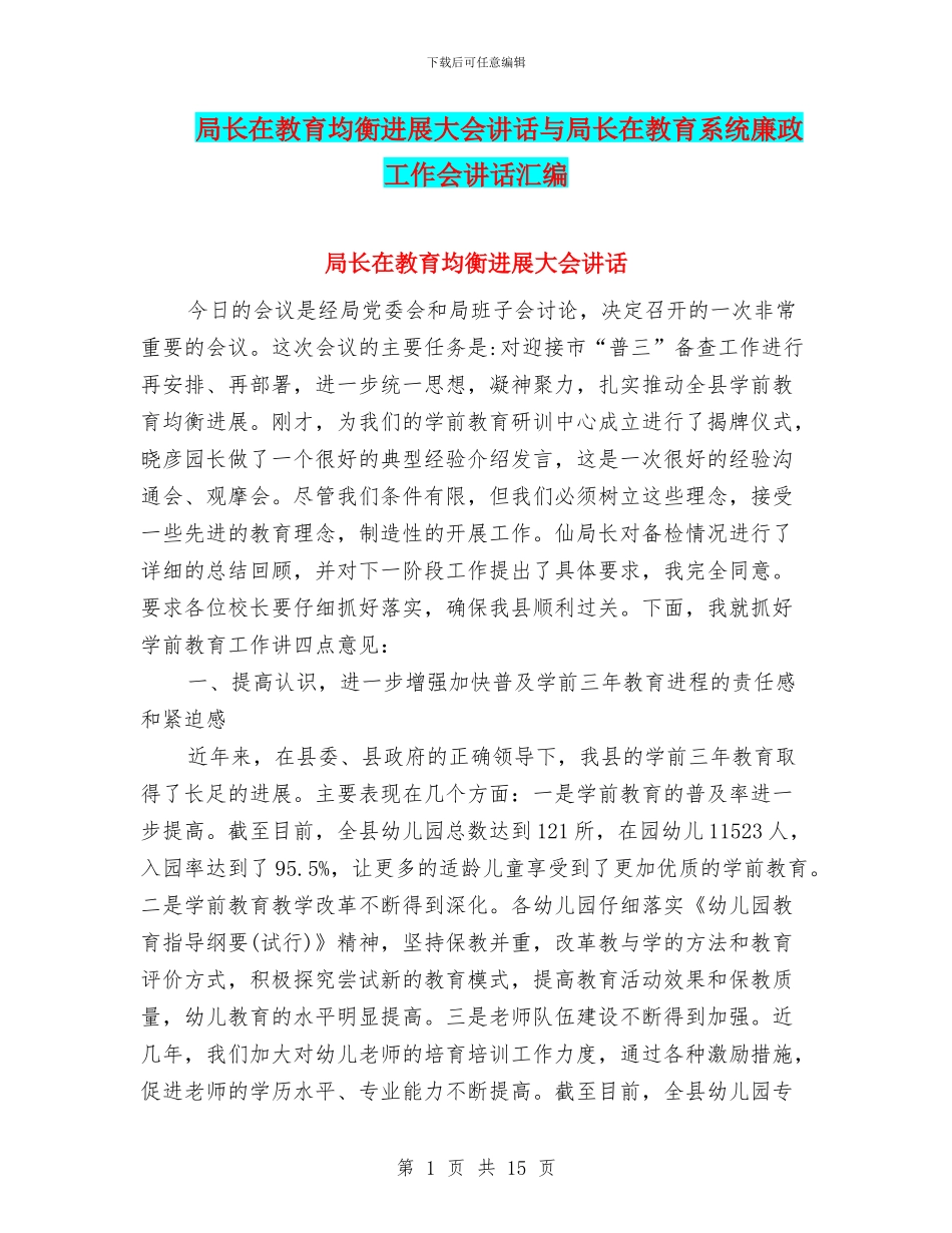 局长在教育均衡发展大会讲话与局长在教育系统廉政工作会讲话汇编_第1页