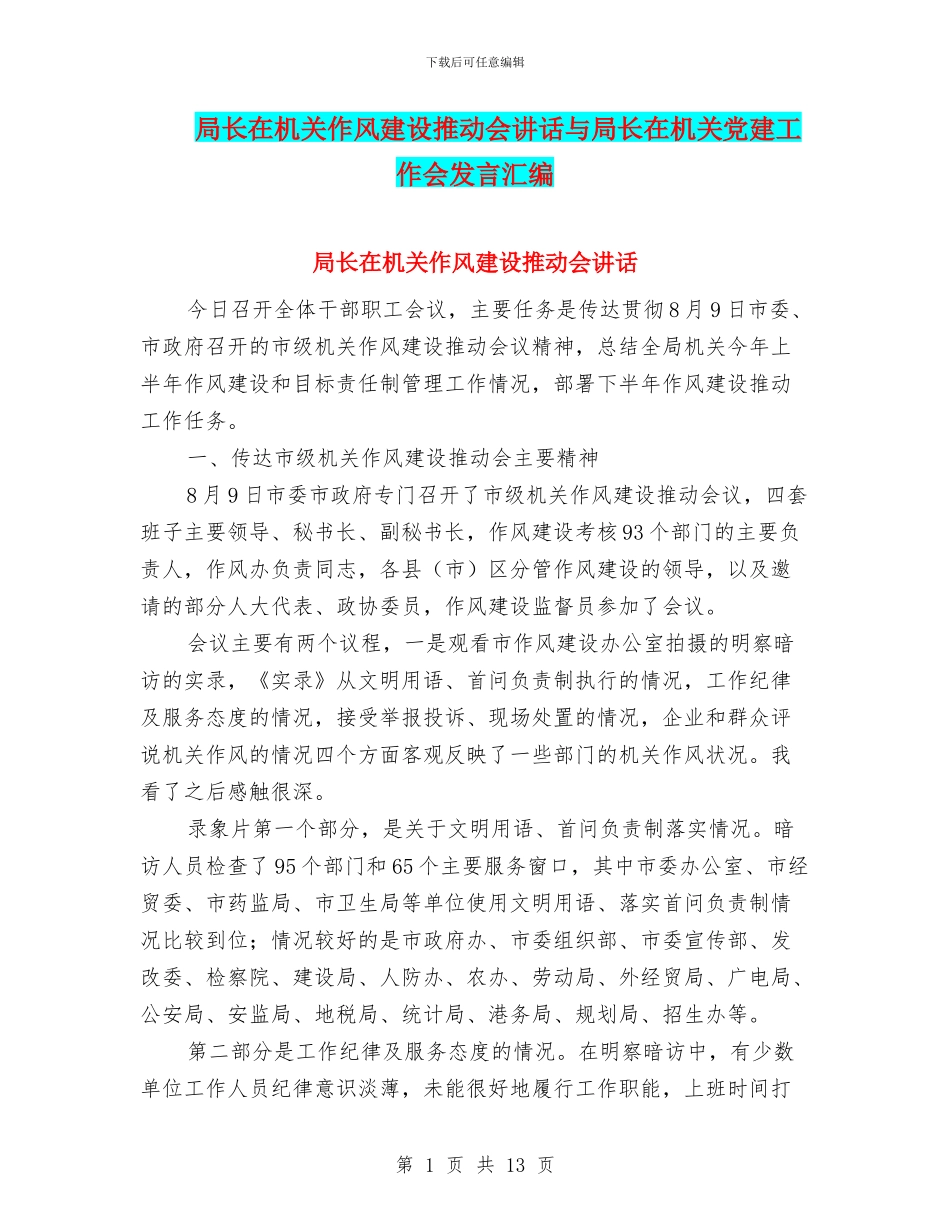 局长在机关作风建设推进会讲话与局长在机关党建工作会发言汇编_第1页
