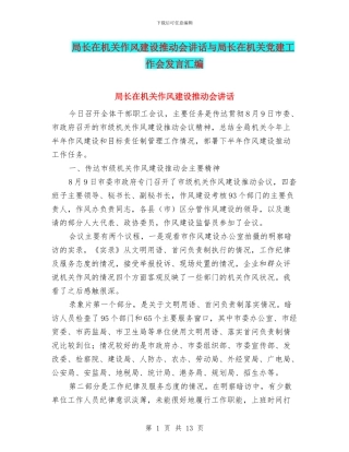 局长在机关作风建设推进会讲话与局长在机关党建工作会发言汇编