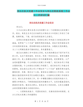 局长在机关党建工作会发言与局长在财政系统工作会议上的讲话汇编