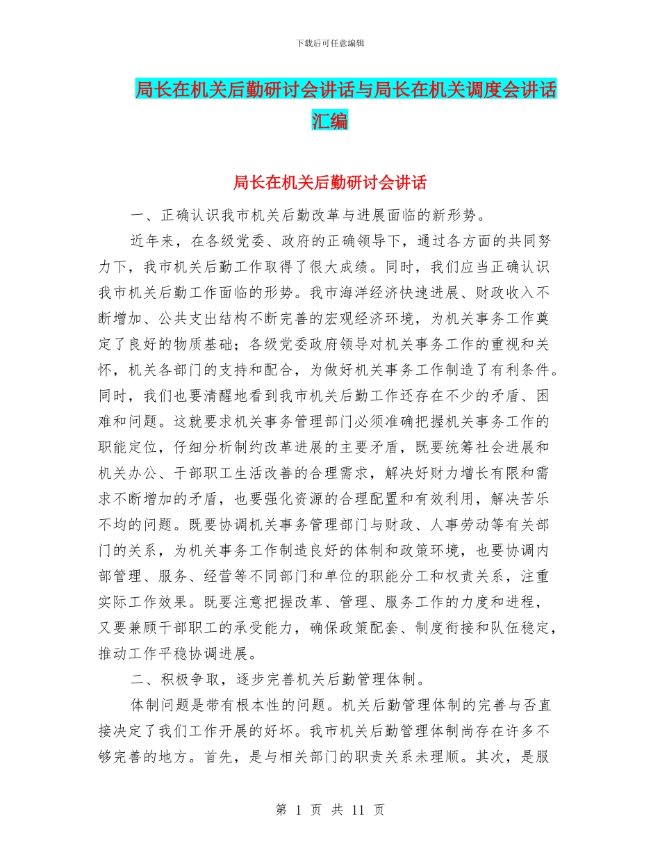 局长在机关后勤研讨会讲话与局长在机关调度会讲话汇编_第1页