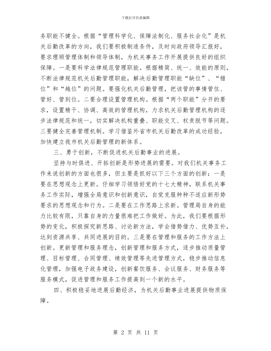 局长在机关后勤研讨会讲话与局长在机关调度会讲话汇编_第2页