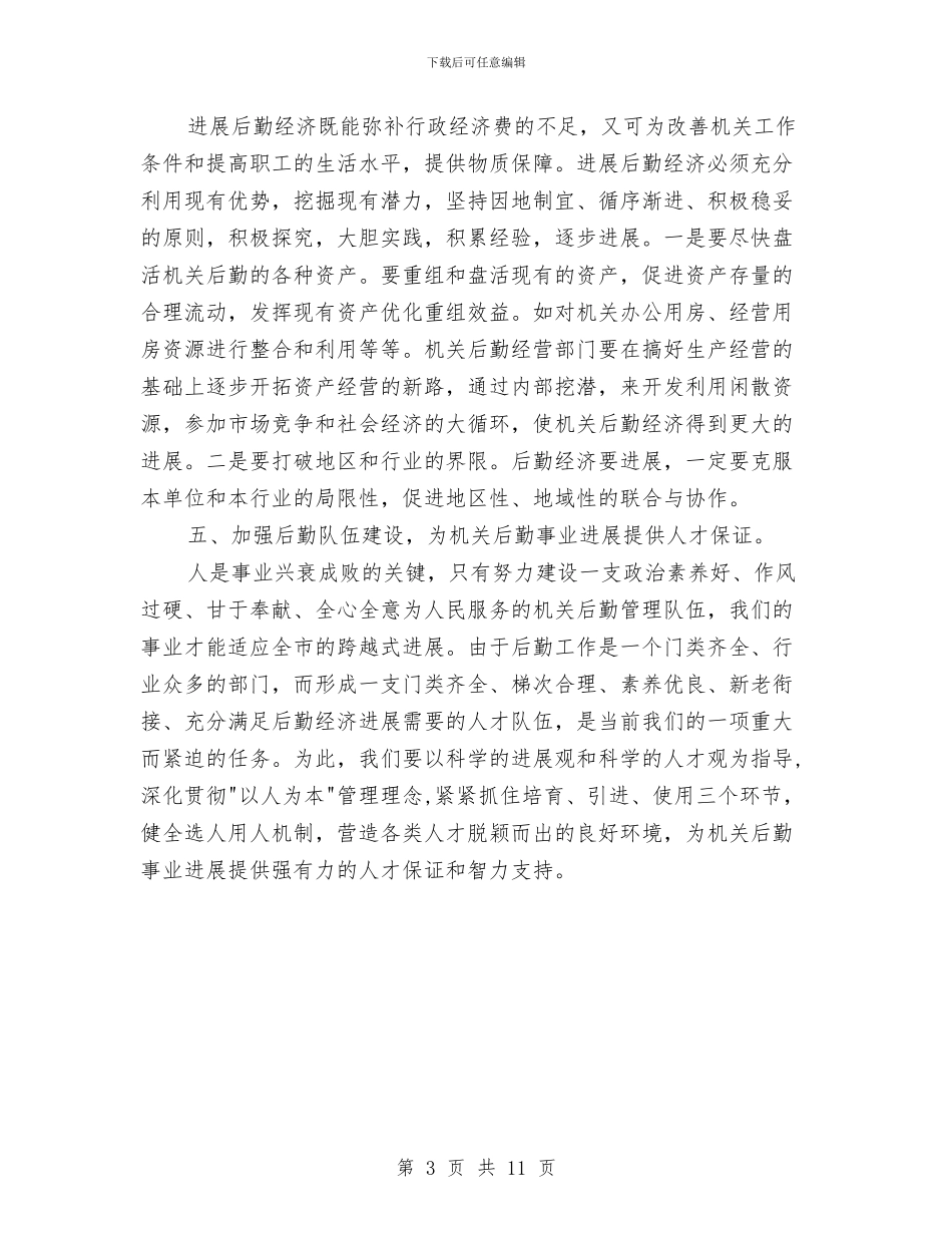 局长在机关后勤研讨会讲话与局长在机关调度会讲话汇编_第3页