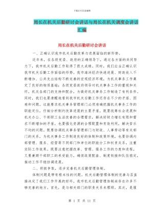 局长在机关后勤研讨会讲话与局长在机关调度会讲话汇编