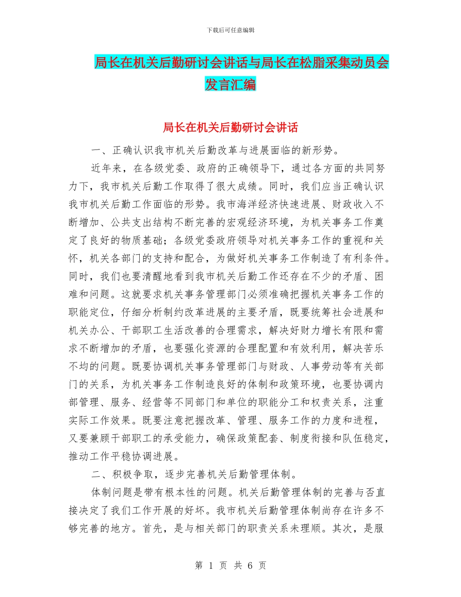 局长在机关后勤研讨会讲话与局长在松脂采集动员会发言汇编_第1页