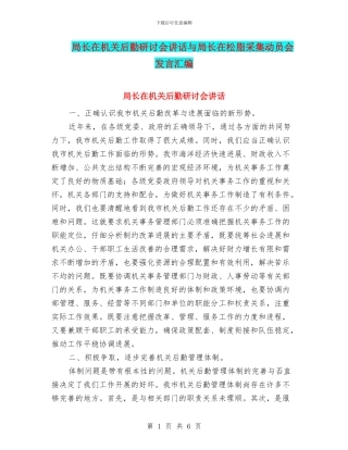 局长在机关后勤研讨会讲话与局长在松脂采集动员会发言汇编