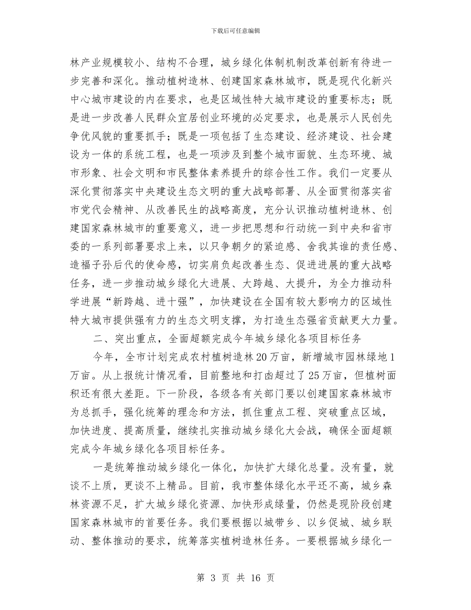 局长在林业和园林工作会讲话与局长在林业园林工作会发言汇编_第3页